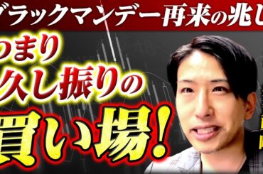 ブラックマンデー再来の兆し？ってことは久し振りの買い場じゃない？来週の投資戦略！