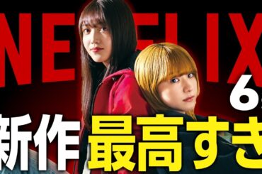 【Netflixおすすめ】最高に面白い新作映画・ドラマ6選【2025年7月】