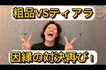 髙橋海人の熱愛報道でティアラを盛大に煽る粗品【粗品切り抜き】