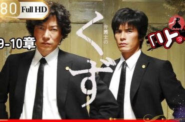 弁護士のくず case  第9~10話「ダンスハラスメント裁判」