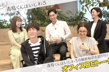 『もっと青島くんはいじわる』第4弾 TELASAで独占配信中！（PR15秒）