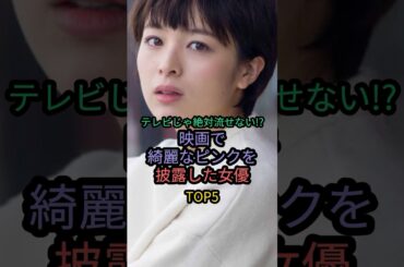 テレビじゃ絶対流せない⁉︎映画で綺麗なピンクを披露した女優TOP5 #安達祐実 #沢尻エリカ #吉高由里子