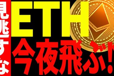【仮想通貨】イーサリアムが今夜ぶっ飛ぶ⁉爆上げトリガーを最新チャートで徹底解説！