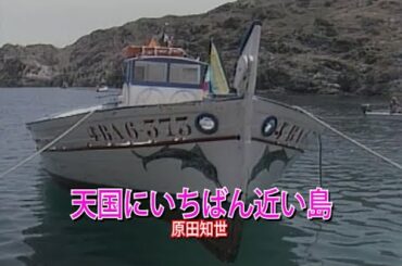 （カラオケ）天国にいちばん近い島　/　原田知世