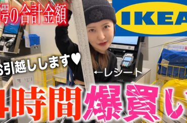 【爆買い】😮新居に引っ越したのでIKEAで買い物したらとんでもない量を買ってしまった‼️💦【IKEA】
