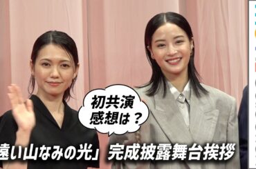広瀬すず＆二階堂ふみ、初共演の感想は？／映画『遠い山なみの光』完成披露舞台挨拶