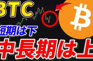 ビットコイン、短期は下、中長期は上！BTC最新予測！【BTC】【Bitcoin】【メタプラネット】【チャート分析】【価格予想】【今後】【将来価格】【暗号資産】【暗号通貨】【仮想通貨】