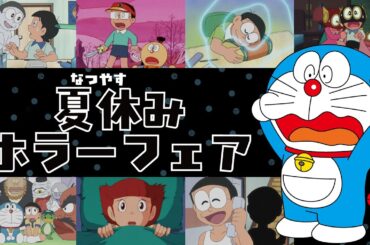夏休みホラーフェア《ドラえもん公式》