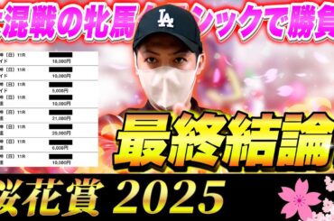【桜花賞 2025】最終結論！大混戦の牝馬クラシックで10万円勝負！買った馬券はこれ！