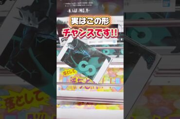 実はこの状態は超チャンスです！プライズフィギュア攻略！#cranemachine  #クレーンゲーム #ゲーセン #clawmachine #UFOキャッチャー
