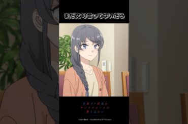 文句言わずに食え｜アニメ『青春ブタ野郎はサンタクロースの夢を見ない』第5話｜#青ブタ #石川界人 #アニメ #anime #shorts #瀬戸麻沙美 #内田真礼 #久保ユリカ