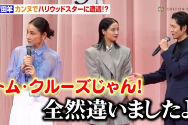 吉田羊、カンヌでトム・クルーズに遭遇！？　松下洸平がすかさず否定「全然違いましたよ」　映画『遠い山なみの光』完成披露舞台あいさつ