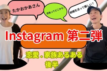【質問コーナー】恋愛・家族あるあるエピソード後半！