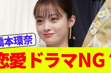 【なぜ？】橋本環奈、月9主演も“恋愛ドラマNG”？その理由が話題に！
