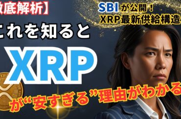 【徹底解析】XRPの最新供給構造をSBIが公開！これを知るとXRPの“本当の価値”が見えてくる #XRP  #ripple #リップル