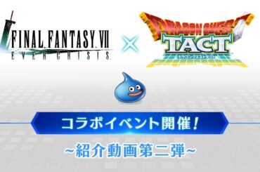『FINAL FANTASY VII EVER CRISIS』｜『ドラゴンクエストタクト』コラボ最新情報紹介！
