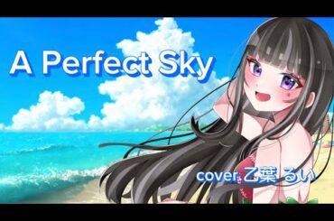 【爽やかさ100%】 A Perfect Sky  cover. 乙葉 るい#歌ってみた #APerfectSky #新人vsinger#資生堂【ANESSA】CMソング