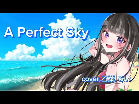 【爽やかさ100%】 A Perfect Sky cover. 乙葉 るい#歌ってみた #APerfectSky #新人vsinger#資生堂【ANESSA】CMソング 【爽やかさ100%】 A Perfect Sky cover. 乙葉 るい#歌ってみた #APerfectSky #新人vsinger#資生堂【ANESSA】CMソング