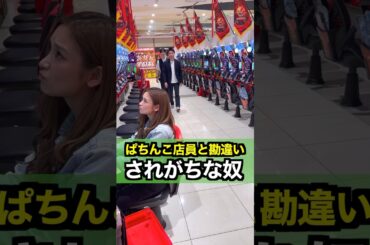 なんでこうなる？ぱちんこ店員と勘違いされがちな奴#shorts
