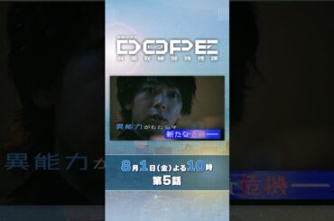 『#DOPE　麻薬取締部特捜課』第5話 8/1(金) 異能力がもたらす新たな危機