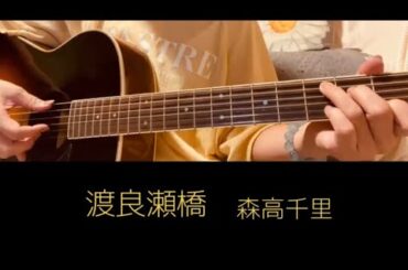 【弾き語り】渡良瀬橋/森高千里