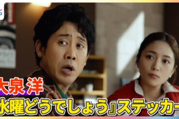 大泉洋 街にあふれる『水曜どうでしょう』のステッカーに疑問！？川口春奈は「買います！」宣言