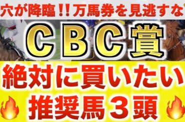 【CBC賞2025 予想】ベガリス過去最高のデキ？プロが"全頭診断"から導く絶好の3頭！