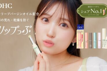 DHC保湿リップクリーム『選べるぷりっぷリップ』篇（6秒）