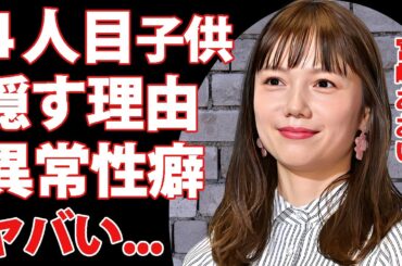 宮崎あおいが四人目の子供を隠し続けた理由...妊娠中も仕事を辞めれなかった家庭環境に驚きを隠せない...『NANA』で有名な女優の不倫しても消されなかった闇...異常性癖がヤバすぎた...