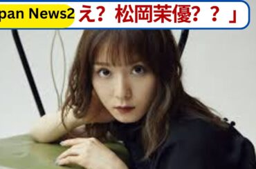 松岡茉優“電撃婚から1年”最新姿が話題！「もはや別人」「誰？」とネット騒然【芸能ニュース】