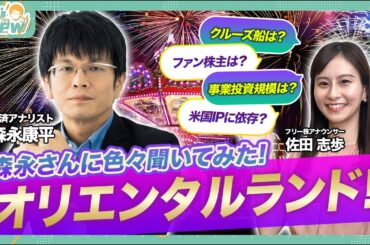 【佐田アナ緊急参戦】オリエンタルランドを徹底分析/株価不調の原因は米IPへの依存？クルーズ事業は?/サンリオ・任天堂・ソニーなど他IPとの違い/森永康平と考える投資戦略【森永’s view】
