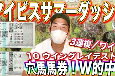 【競馬】アイビスサマーダッシュ結果！7万円越の大勝負‼︎勢いそのまま穴馬馬券を攻めてみたら…