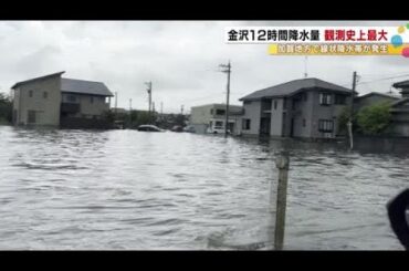 競馬場の厩舎にも浸水…加賀地方で“線状降水帯”が発生し石川県内は記録的な大雨 金沢市内の至る所で冠水 (2025年8月7日)