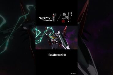 ◤特報30秒◢特別編集版『機動戦士ガンダム #鉄血のオルフェンズ #ウルズハント -小さな挑戦者の軌跡-』／同時上映 #鉄血10周年 記念新作短編「#幕間の楔」【10月31日(金)公開】#shorts