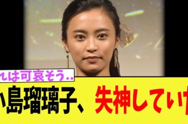 小島瑠璃子、失神していた