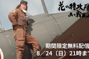 【戦後80年】「花の特攻隊 あゝ戦友よ」（1970）