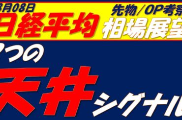 日経平均相場展望250808～   今晩から来週前半にかけて日経先物が41280円超えられるかどうかが最大のポイント