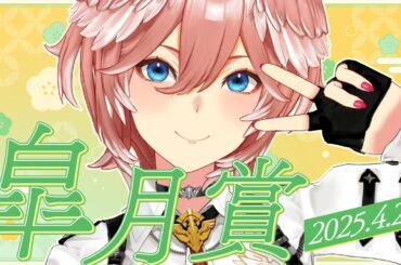 【 皐月賞 】 推し馬ジョバンニは勝てるのか⁉3歳馬の熱いレースをみるぞ！！！【鷹嶺ルイ/ホロライブ】