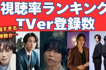 惨敗ドラマだらけ…最新視聴率ランキング＆TVer登録数！【夏ドラマ序盤〜中盤】