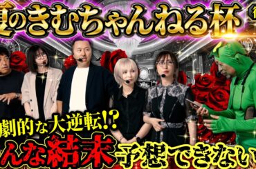 【夏のきむちゃんねる杯 後半】超ハイレベルな大接戦!! 最後までわからない勝負の行方やいかに!?　#木村魚拓 #青山りょう #松本バッチ #水樹あや #神谷玲子 #嵐