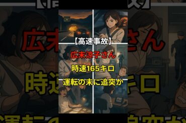 【高速事故】広末涼子さん、時速165キロ運転の末に追突か