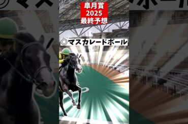 【皐月賞2025】最終予想【ずんだもん】#shorts #競馬 #皐月賞2025