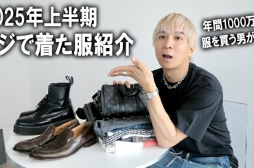 【2025年上半期マジで着た服】年間1000万服を大量に買う男がガチで着てるアイテム達を紹介!今の気分と秋冬のトレンドも解説します！【マストバイ/メンズファッション/購入品紹介/古着】