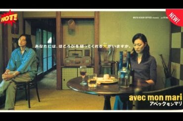 【日本映画フル】 ａｖｅｃ　ｍｏｎ　ｍａｒｉ　アベックモンマリ 💍🍷👩‍❤️‍👨📺『結婚って何？愛と選択の物語──アベックモンマリ』💥🔥🅷🅾🆃🔥💥 FULLHD2025