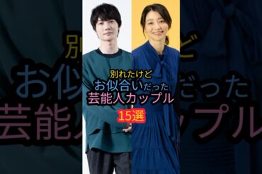 別れたけどお似合いだった芸能人カップル15選　#華原朋美 #池田エライザ #きゃりーぱみゅぱみゅ
