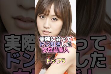 生で会ってがっかりした女性芸能人トップ5 #芸能人 #芸能 #雑学 #ランキング #木下優樹菜 #深津絵里 #小泉今日子 #田中みな実 #前田敦子