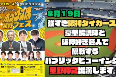 【大集結】阪神ファン必見の“観戦フェス”開催！元プロ＆芸人と京セラで応援しよう🔥
