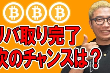 リバ取り完了！次のチャンスを共有します！！【 仮想通貨チャート分析】 #ビットコイン #仮想通貨 #暗号資産 #テクニカル分析