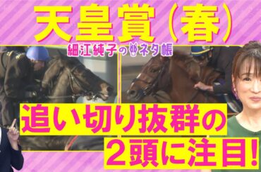 「頭で買いたい！」ヘデントール、サンライズアース、ジャスティンパレス・・・天皇賞(春)ＧⅠを元ジョッキーの細江純子さんが徹底解説！＜細江純子のネタ帳＞