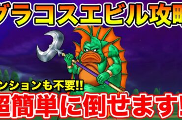 【ドラクエウォーク】グラコスエビル攻略!! テンション不要で超簡単にクリアできます!!【DQW】
